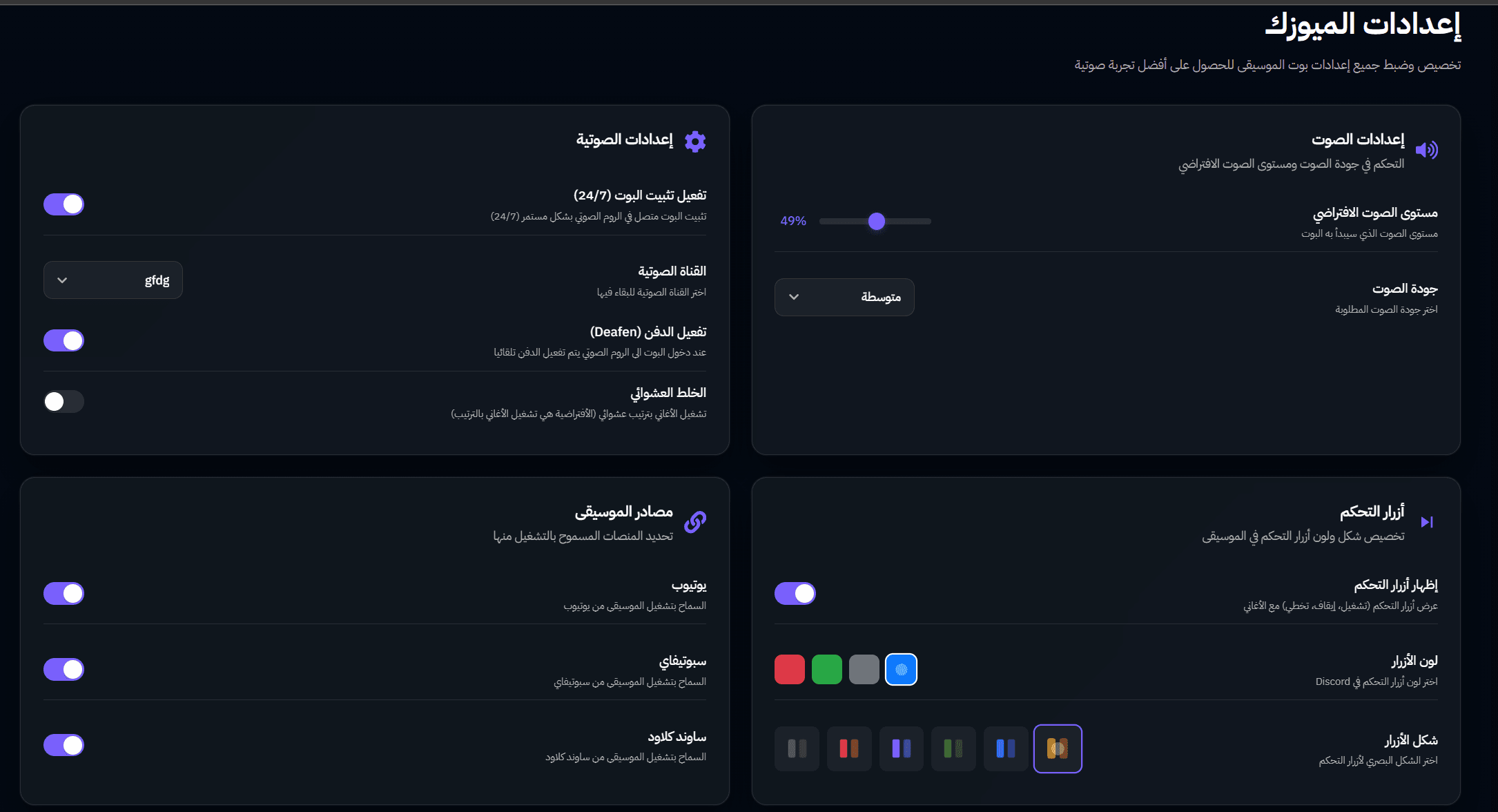 إعدادات الميوزك - بوت الموسيقى