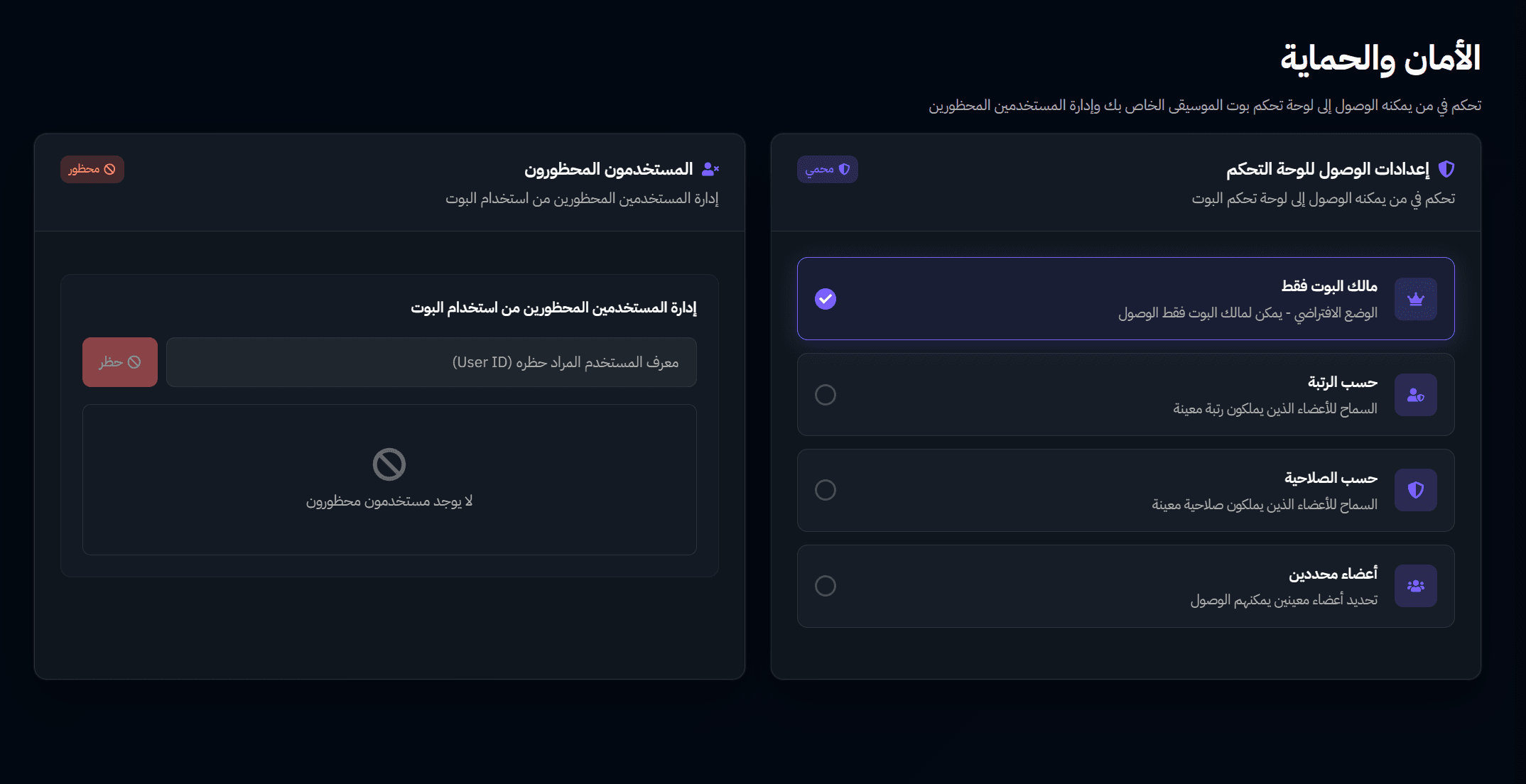 الأمان والحماية - لوحة التحكم