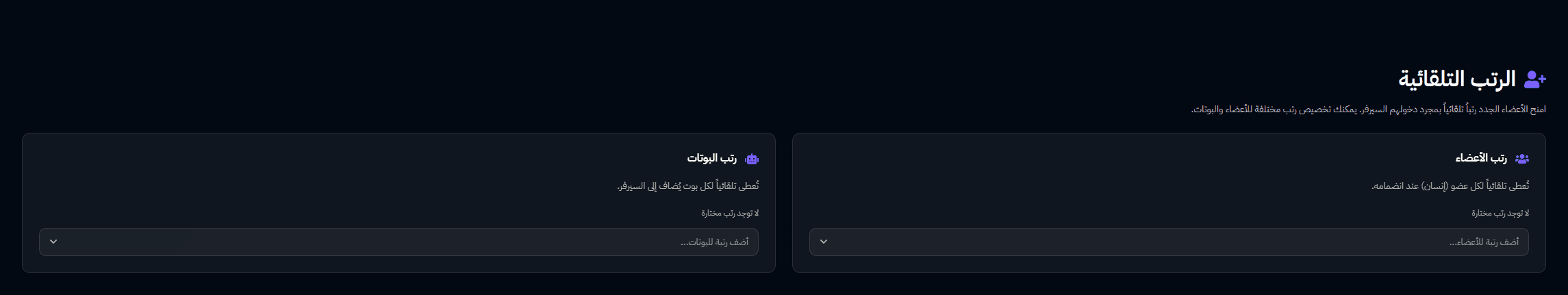 الرتب التلقائية - بوت السسيتم