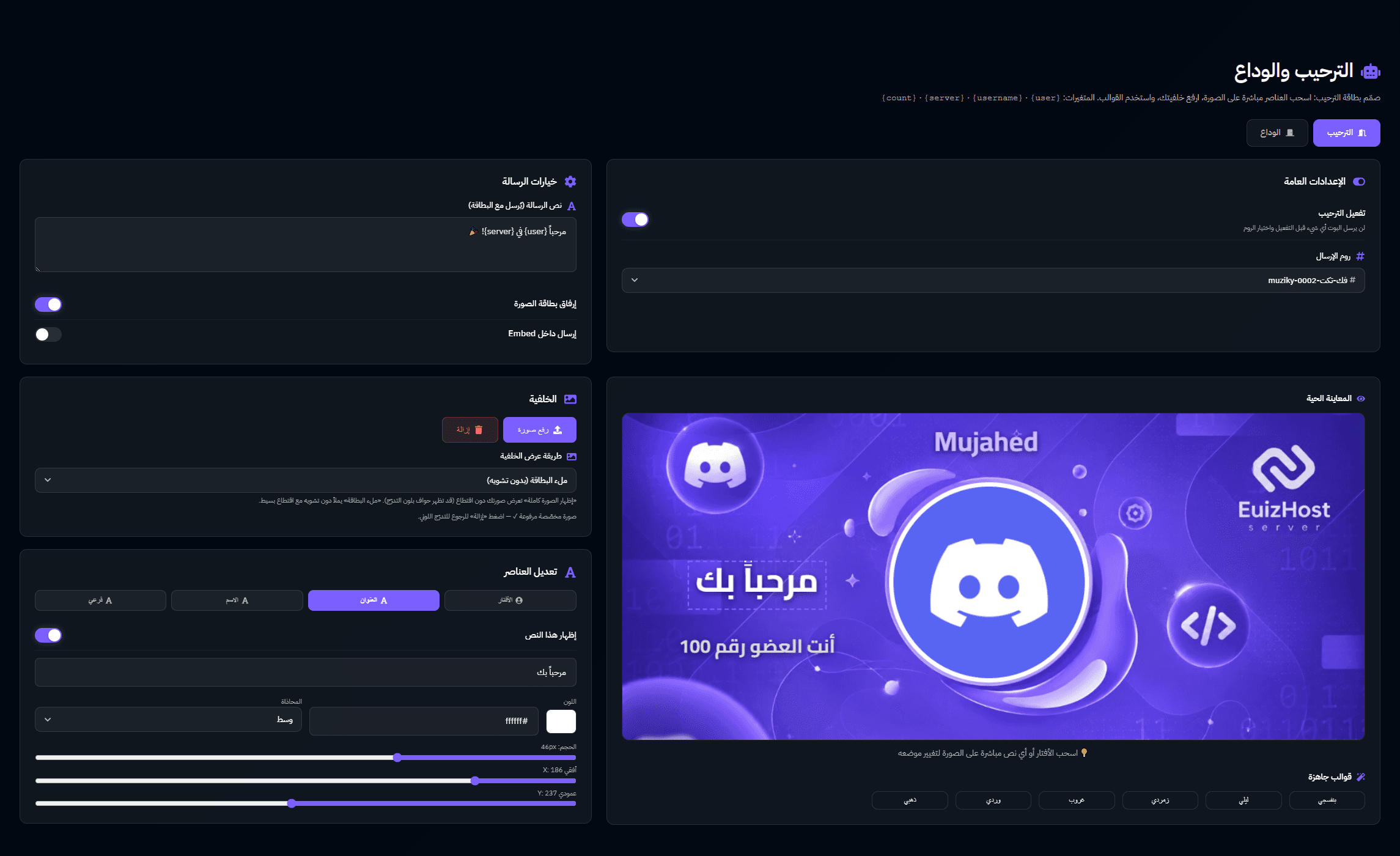 الترحيب والوداع - بوت السسيتم