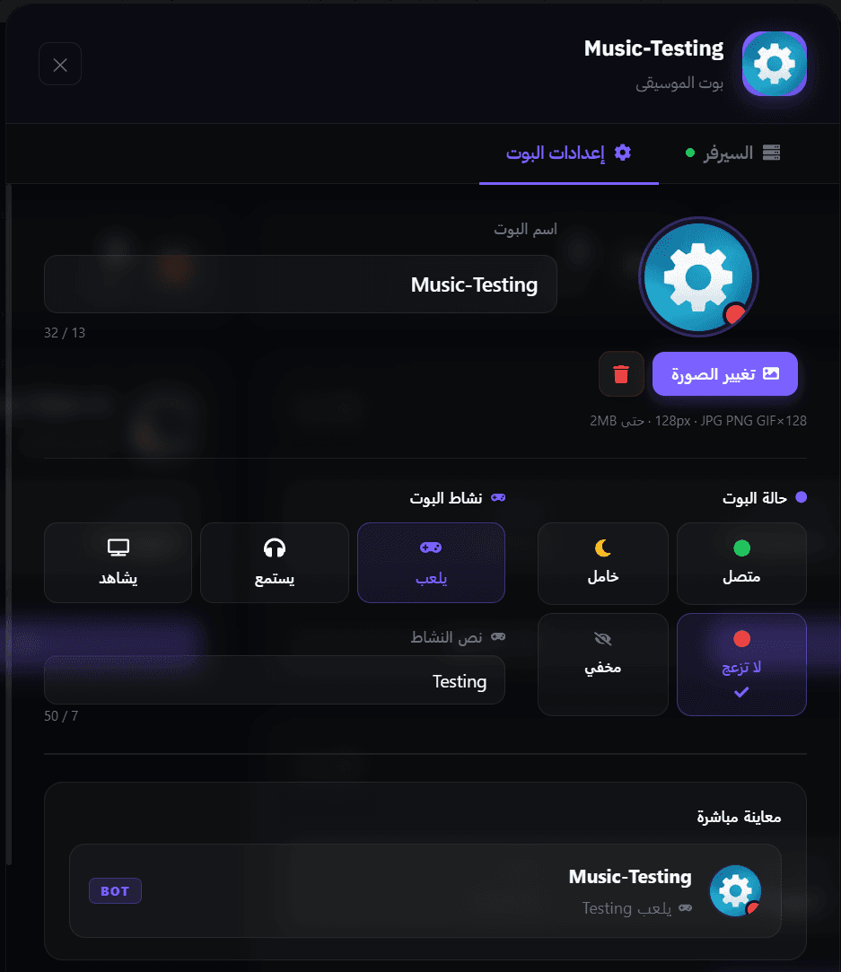 لوحة تحكم البوت