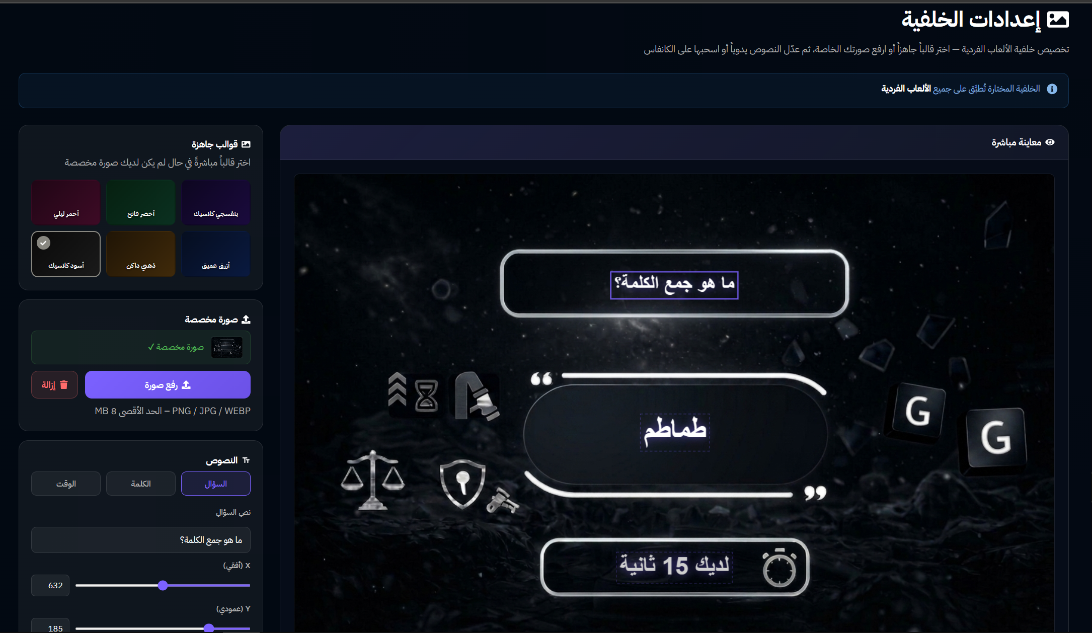 إعدادات الخلفية - بوت الألعاب