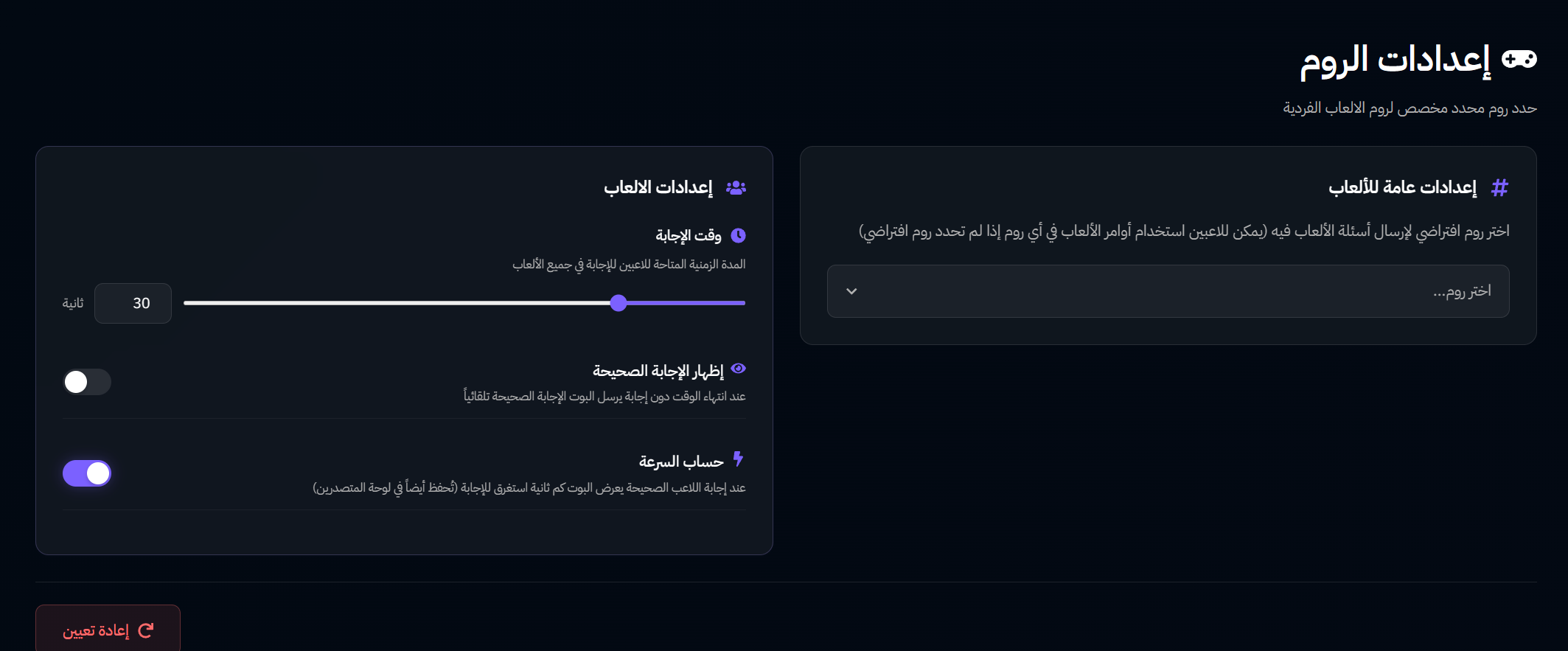 إعدادات الألعاب - بوت الألعاب
