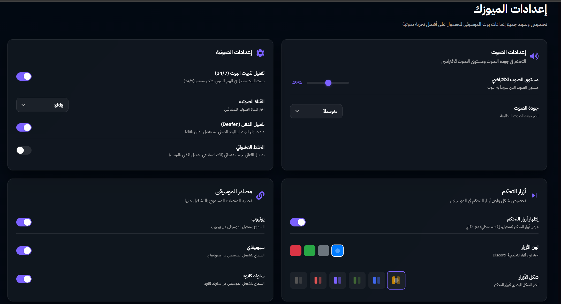 إعدادات الميوزك - بوت الموسيقى
